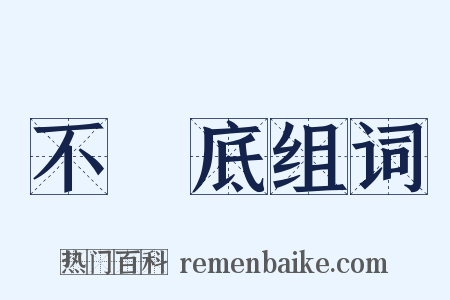 不徹底组词是什么意思的图片